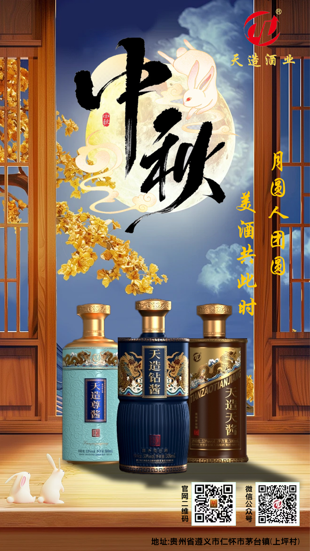 月圓人團(tuán)圓，美酒相伴